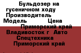 Бульдозер на гусеничном ходу CASE  › Производитель ­ CASE  › Модель ­ 850L › Цена ­ 5 920 000 - Приморский край, Владивосток г. Авто » Спецтехника   . Приморский край